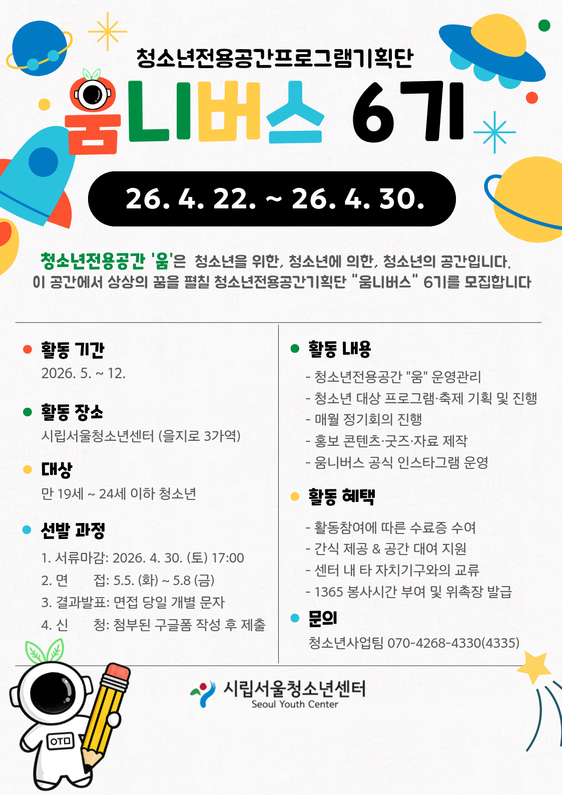 [시립서울청소년센터] 청소년전용공간기획단 움니버스 6기 추가 모집