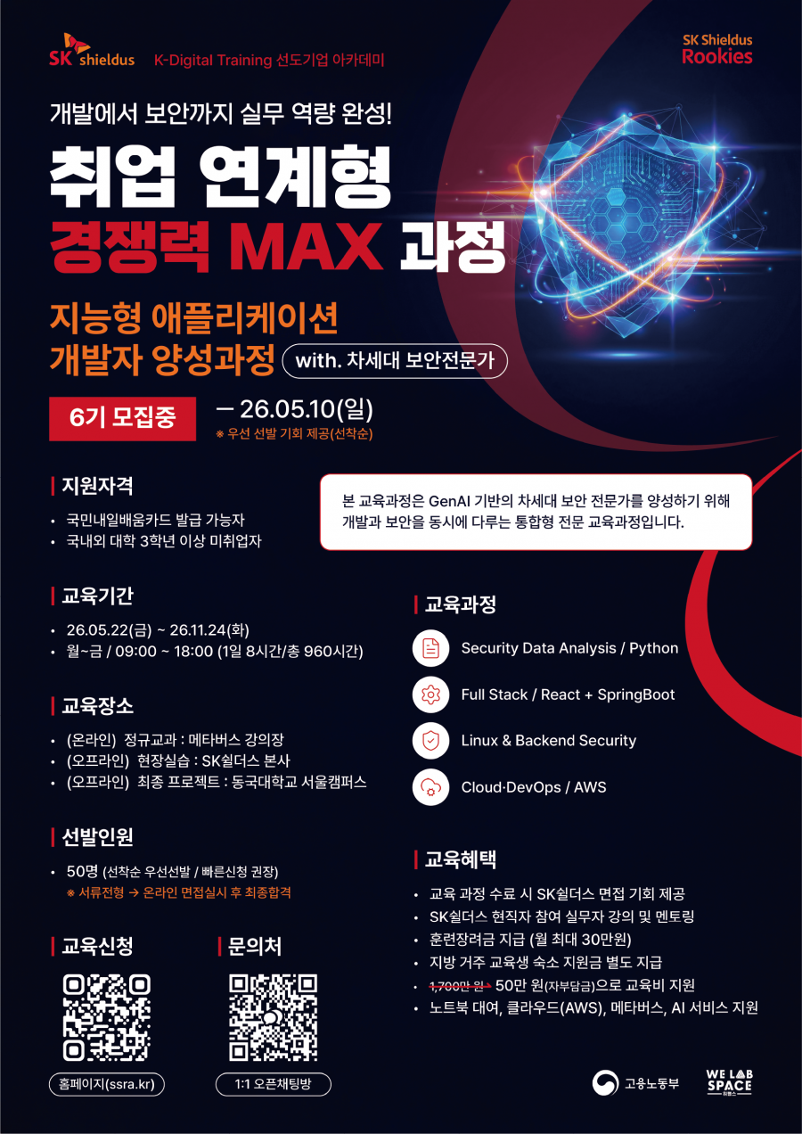 [SK쉴더스] 2026 SK쉴더스 루키즈 지능형 애플리케이션 개발자 양성과정 6기 모집
