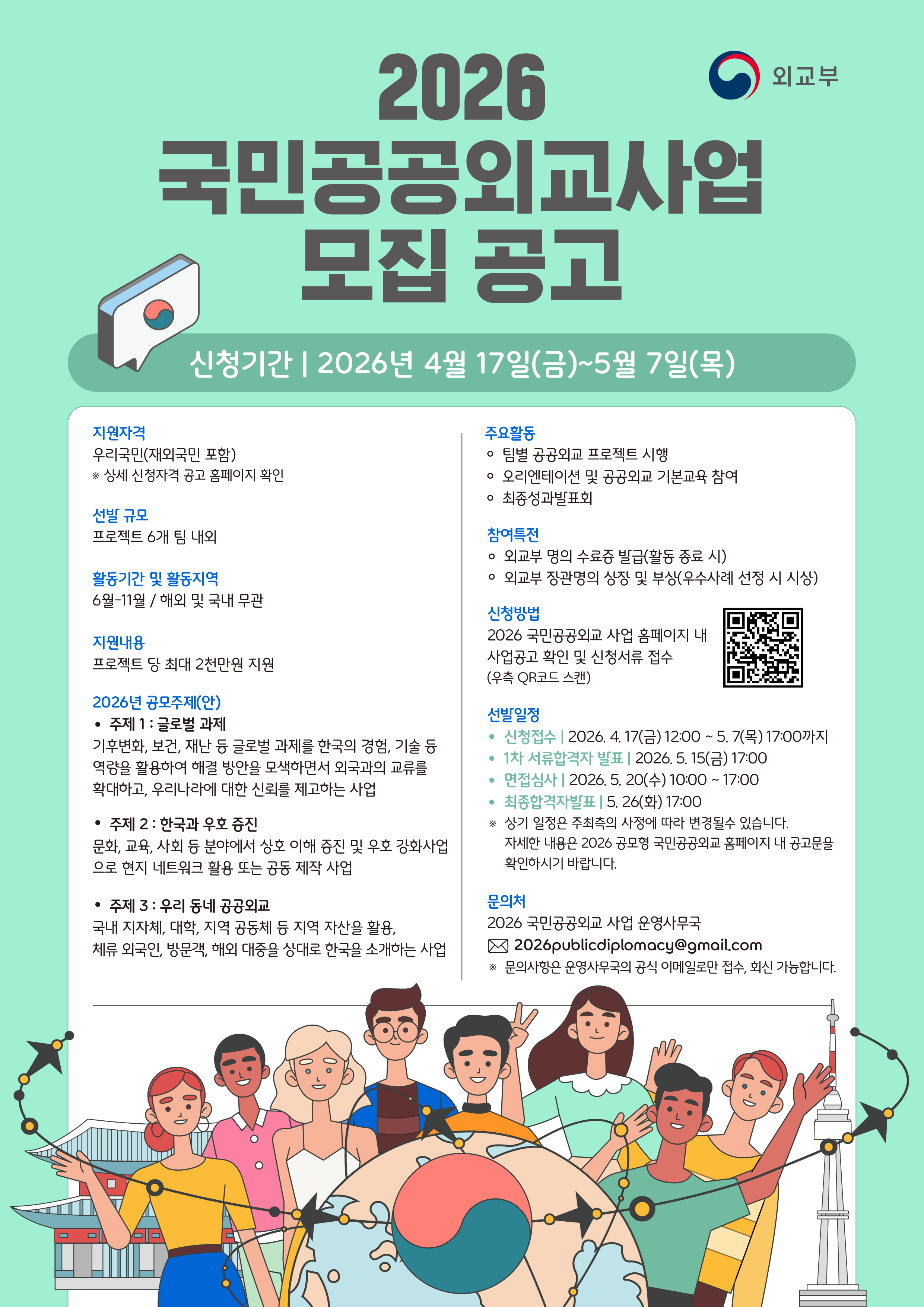 [외교부] 2026 국민공공외교사업 모집 공고 (~5/7)