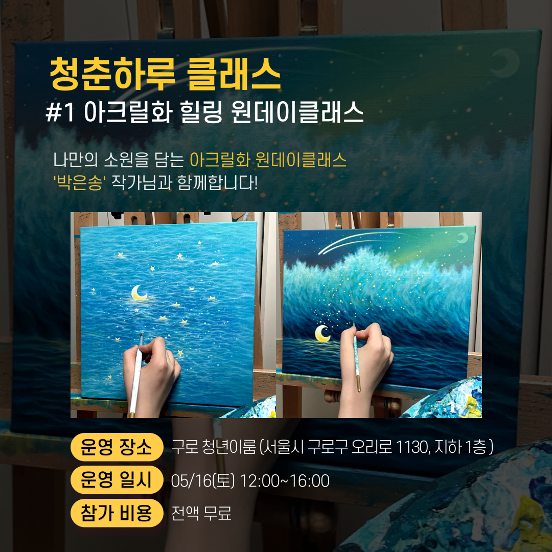 [구로청년이룸] 청춘하루클래스 #1아크릴화 힐링 참여자 모집