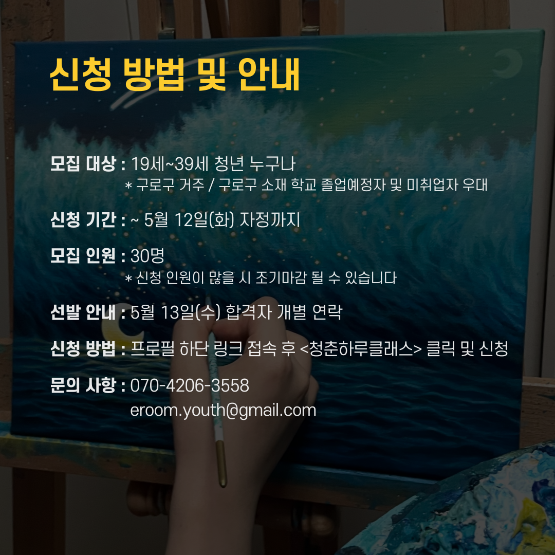 [구로청년이룸] 청춘하루클래스 #1아크릴화 힐링 참여자 모집