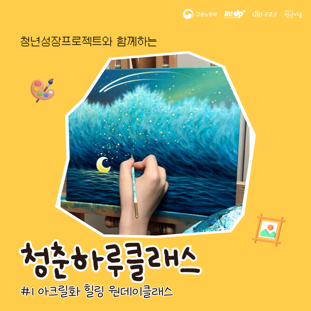 [구로청년이룸] 청춘하루클래스 #1아크릴화 힐링 참여자 모집