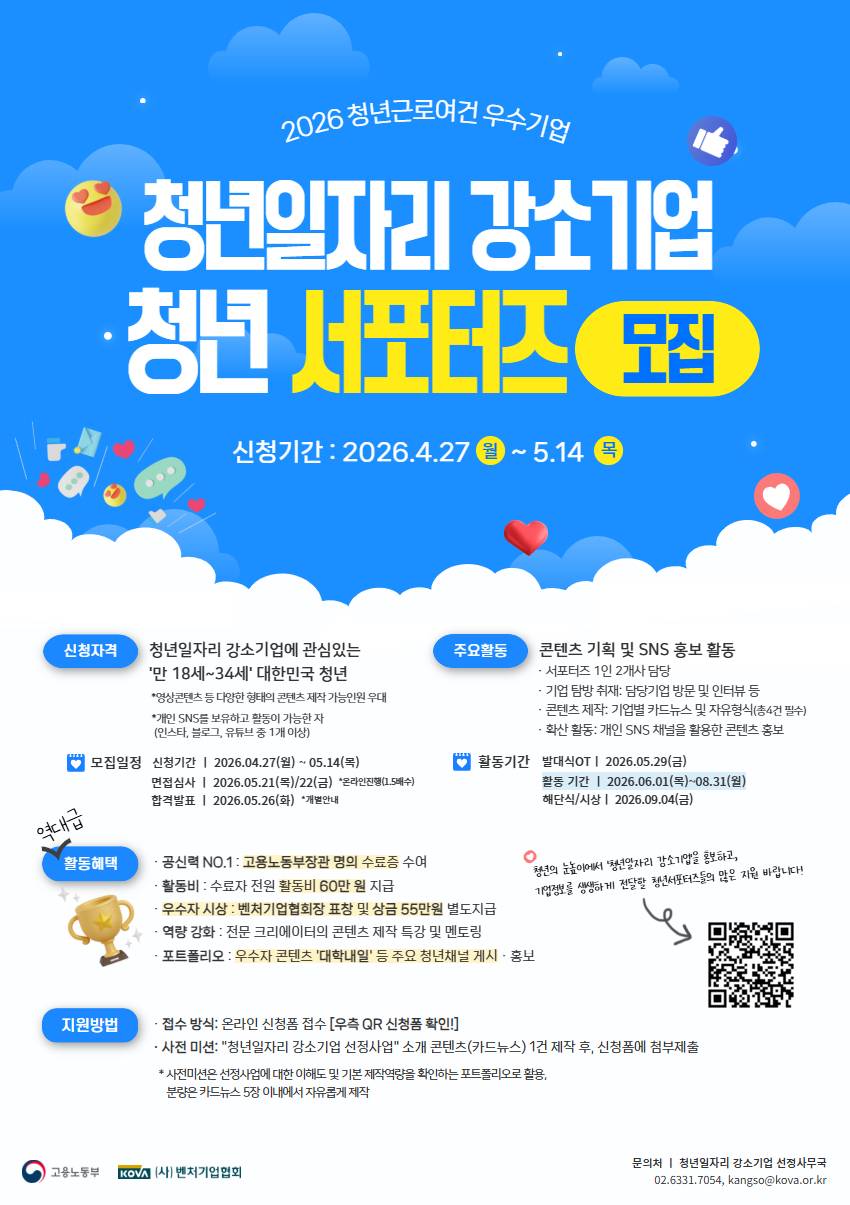 2026 청년일자리 강소기업 “청년서포터즈” 모집! (~5/14)