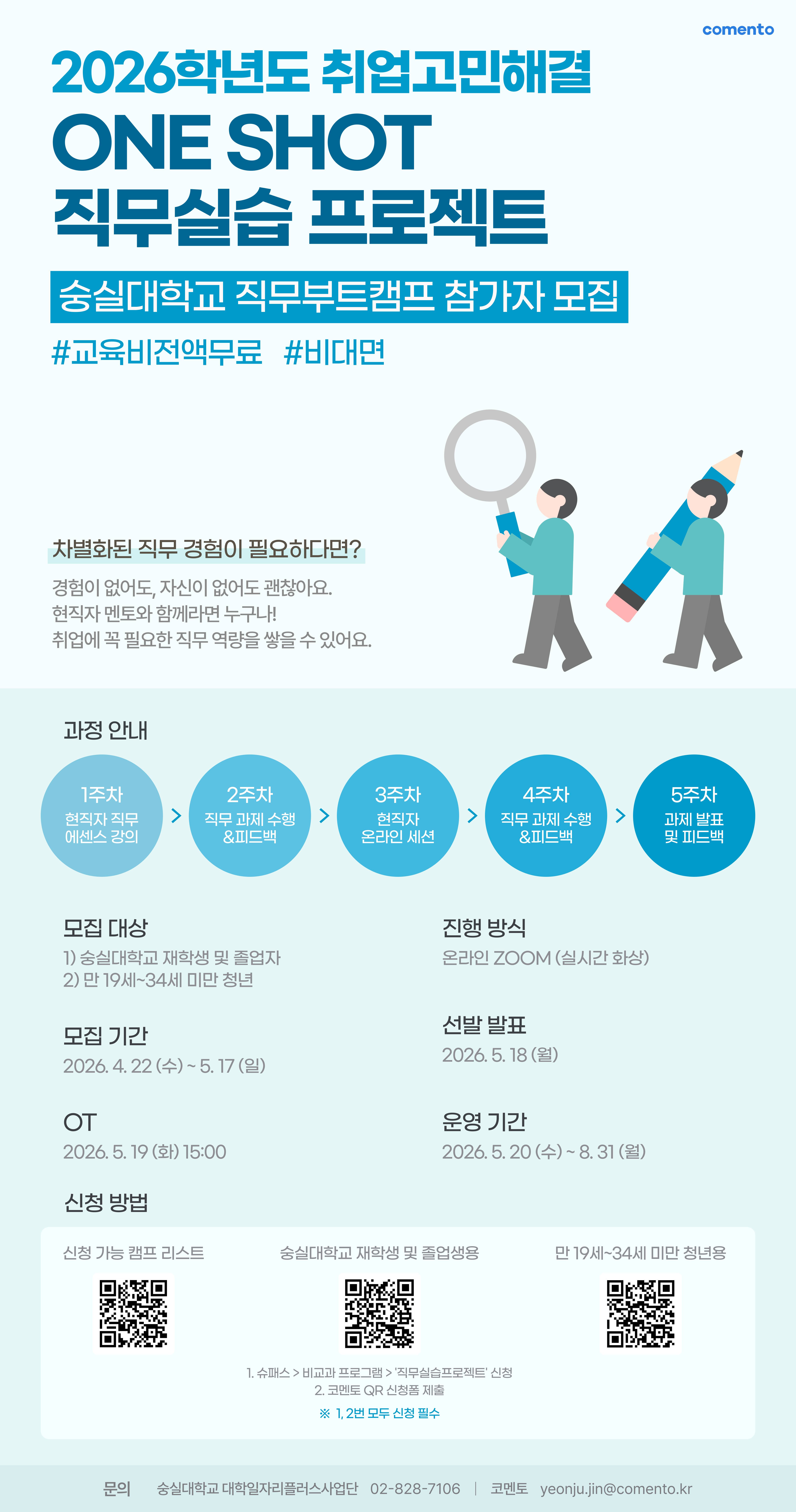 [ONE SHOT 직무실습 프로젝트] 숭실대학교 직무부트캠프 참가자 모집
