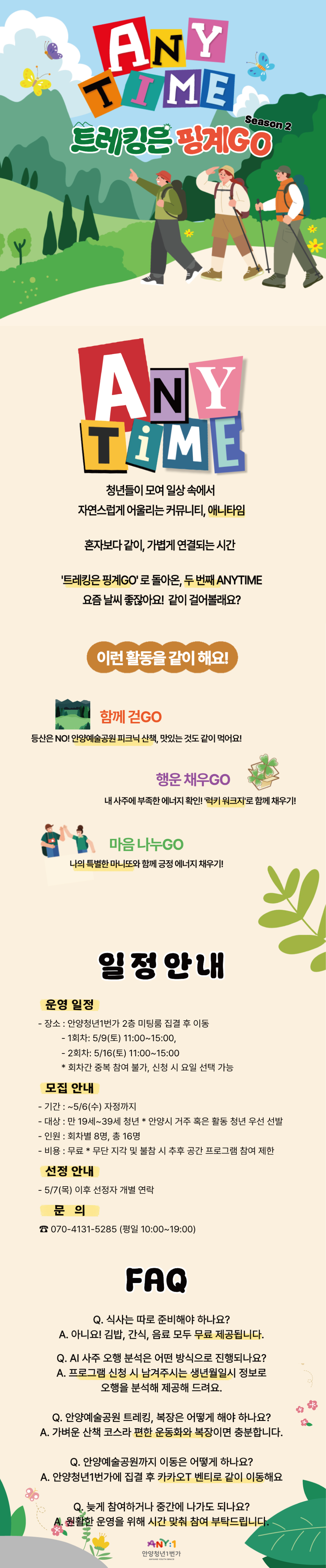 일상을 채우는 가벼운 발걸음 <ANY TIME> 트레킹은 핑계GO 참여자 모집
