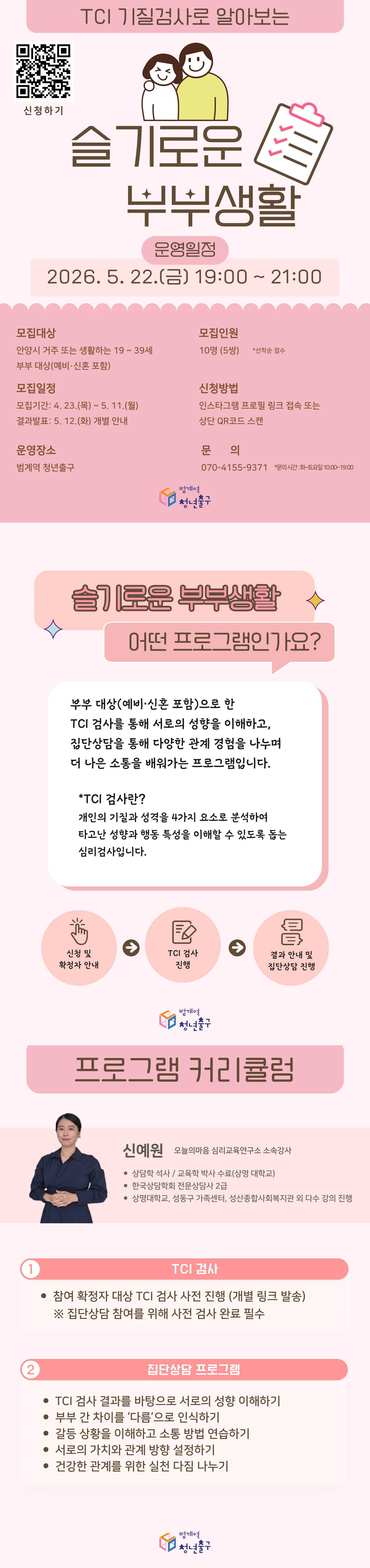 [범계역 청년출구]TCI 기질검사로 알아보는 <슬기로운 부부생활> 참여자 모집(~05.11)