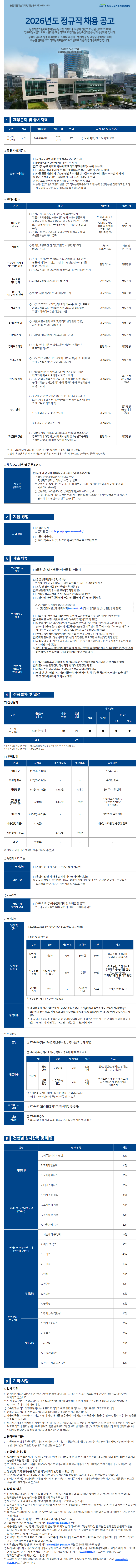 [농림식품기술기획평가원] 2026년 정규직 채용 공고