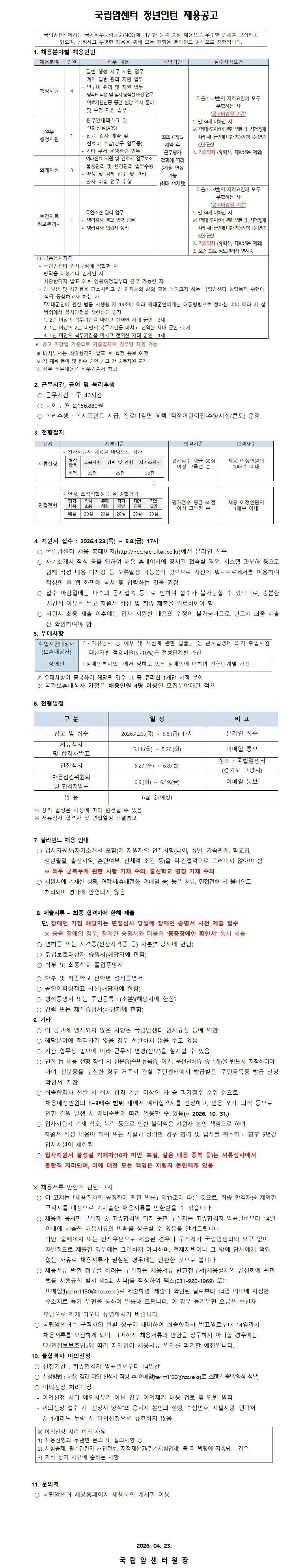 [국립암센터] 청년인턴 채용공고[260423]