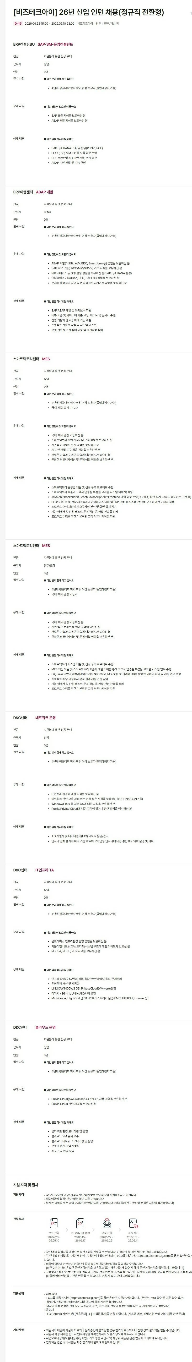 [비즈테크아이] 26년 신입 인턴 채용(정규직 전환형)