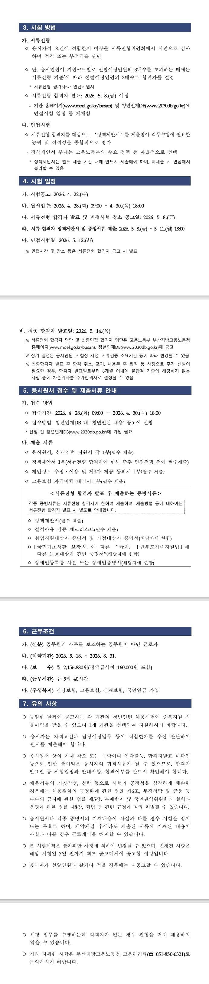 [부산지방고용노동청] 2026년 고용노동부 부산지방고용노동청 청년인턴 (추가)채용 공고