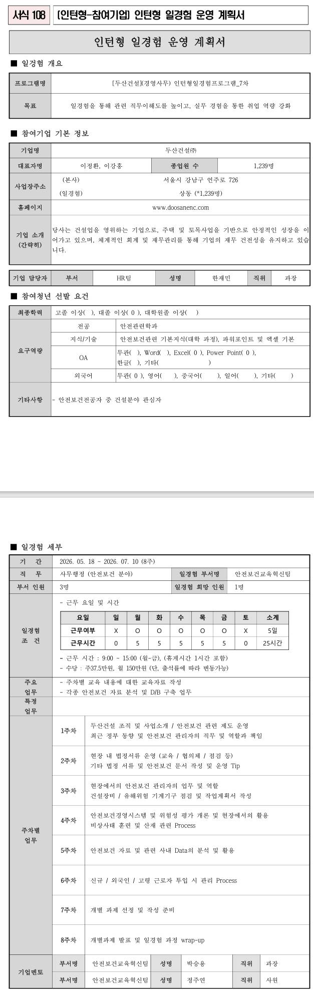 [두산건설] (경영사무) 인턴형일경험프로그램_6차