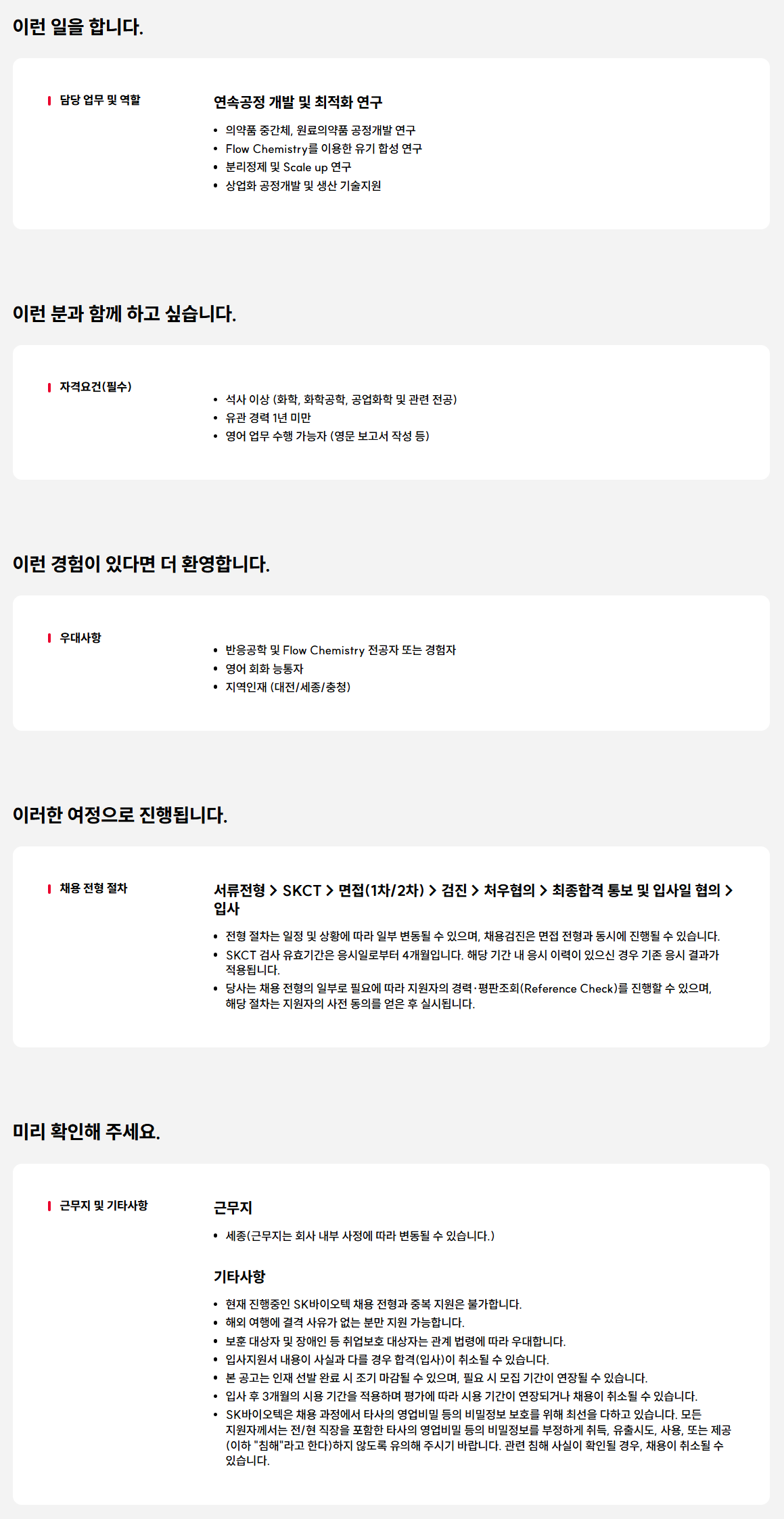 [SK바이오텍] 화학공정 개발 연구원(R&D) 신입사원 모집