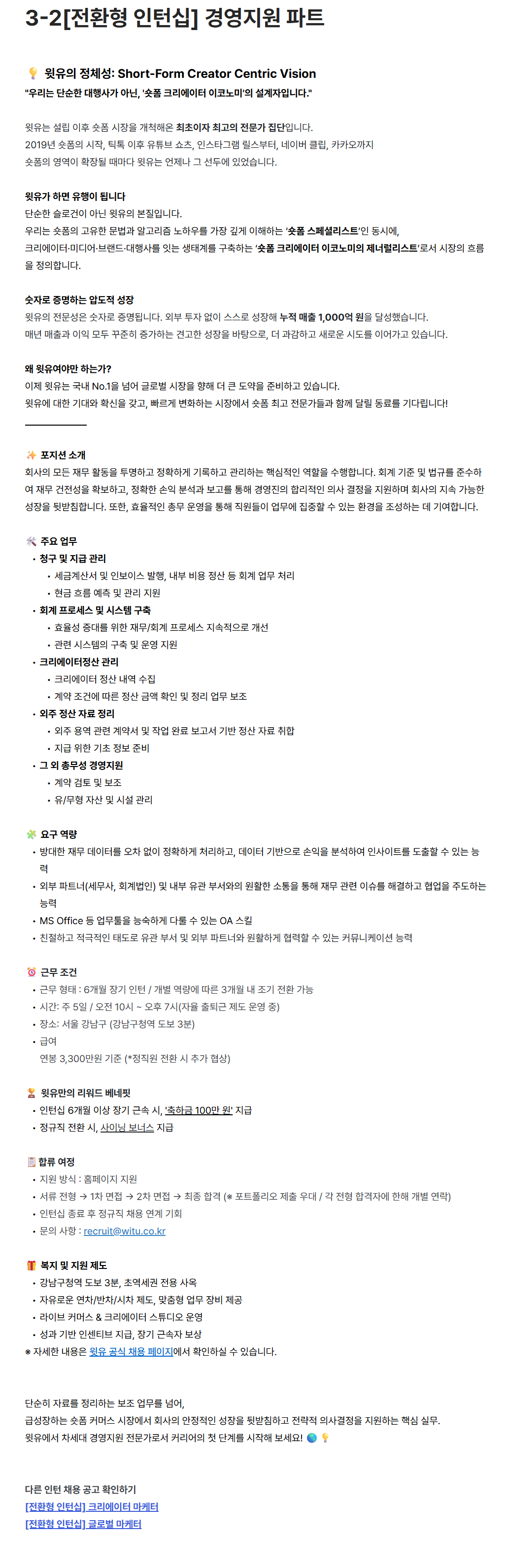 [윗유] 경영전략팀 경영지원 파트 (전환형)
