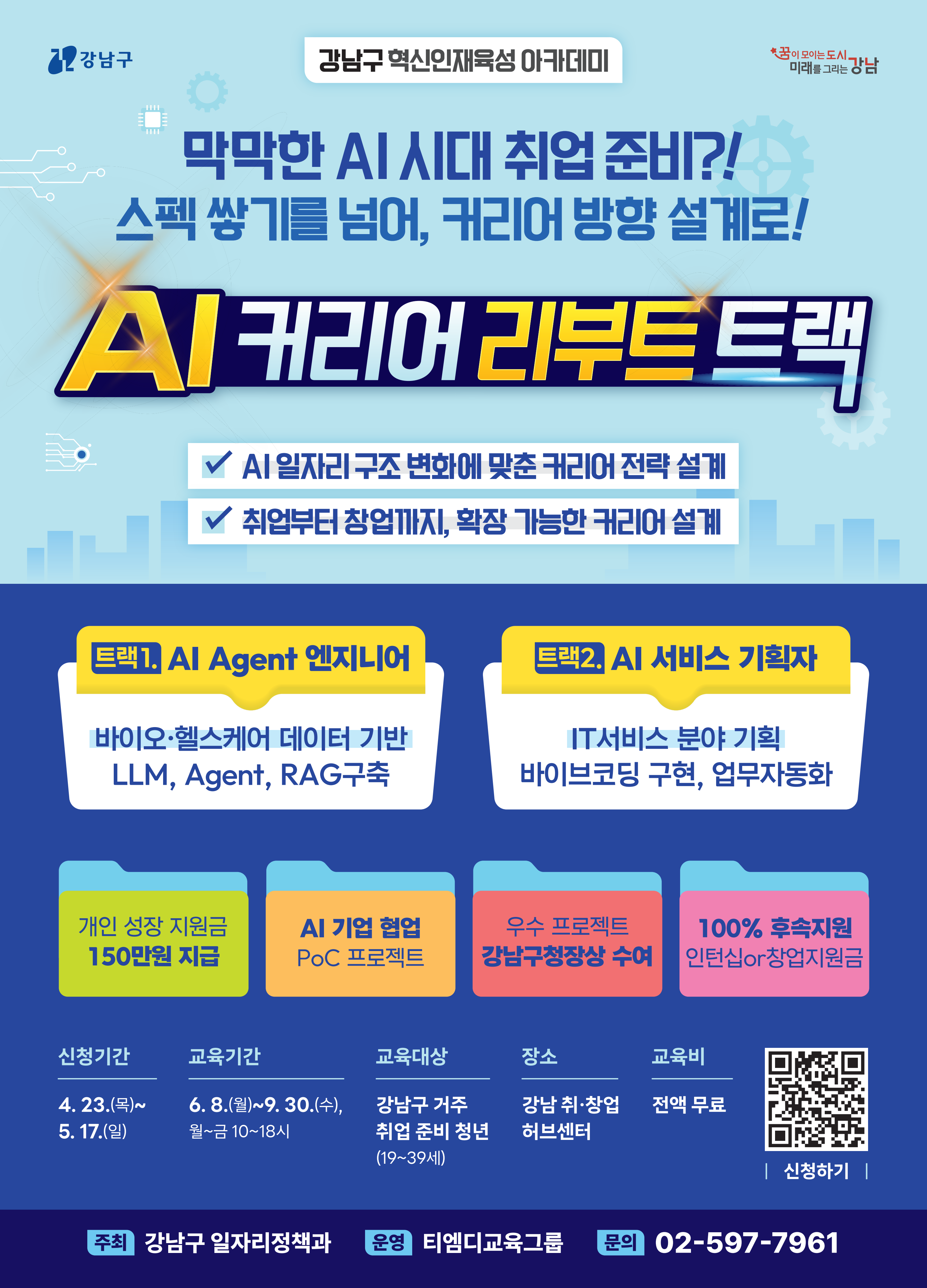 [강남구 혁신인재육성 아카데미]AI 커리어 리부트 트랙 모집