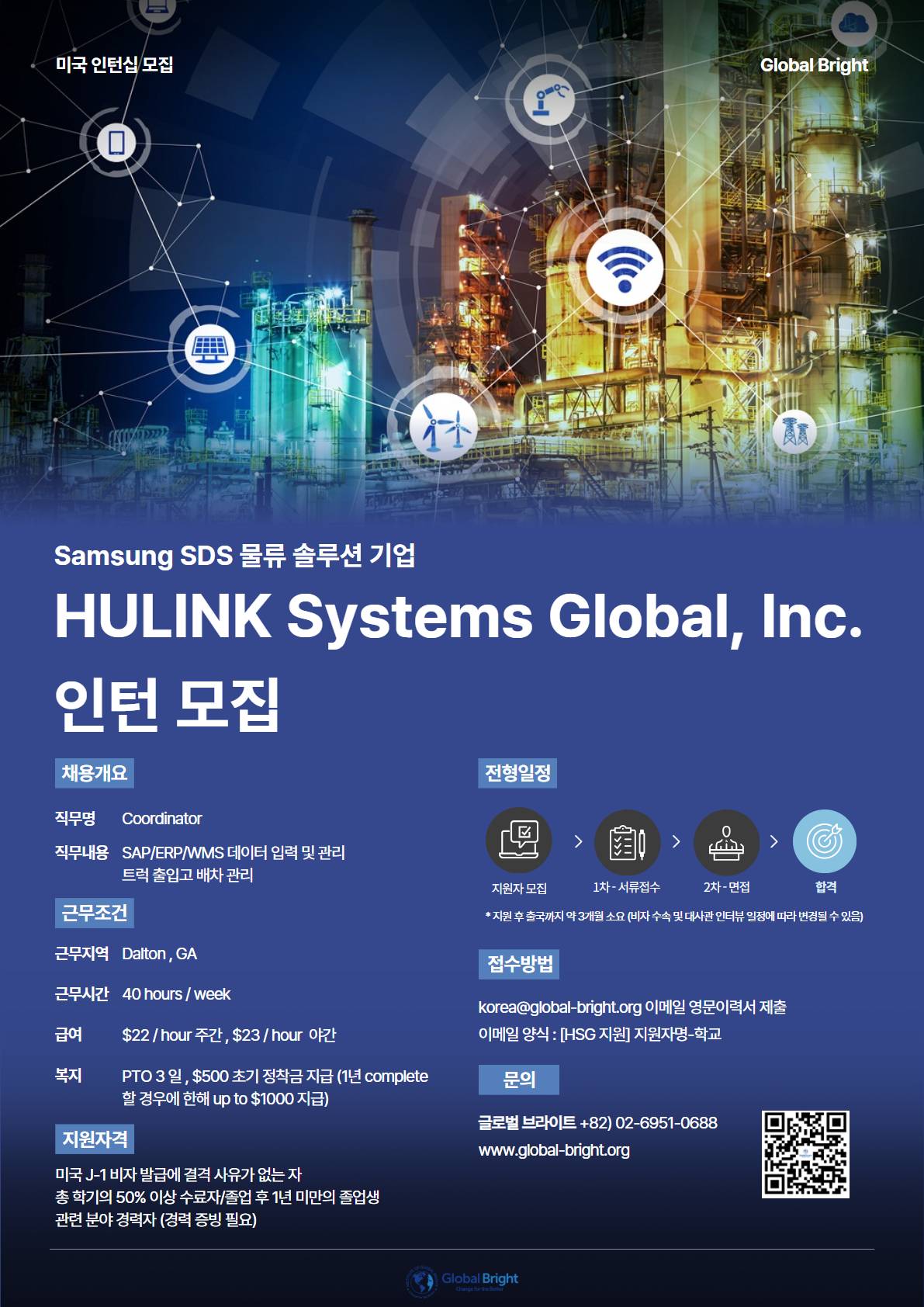 [미국] 삼성 SDS 등 대기업 토탈 물류 솔루션 기업 HULINK Systems Global - Coordinator 인턴 채용