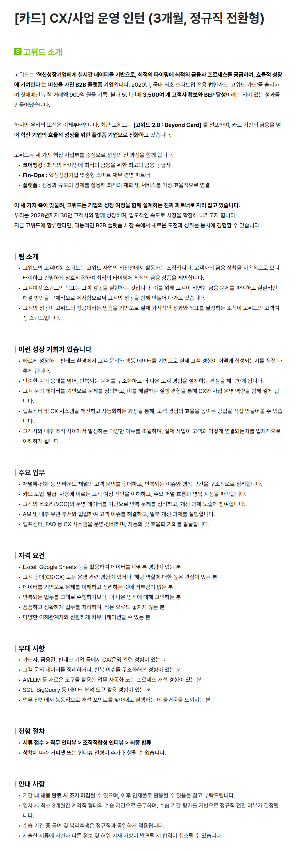 [고위드] [카드] CX/사업 운영 인턴 (3개월, 정규직 전환형)