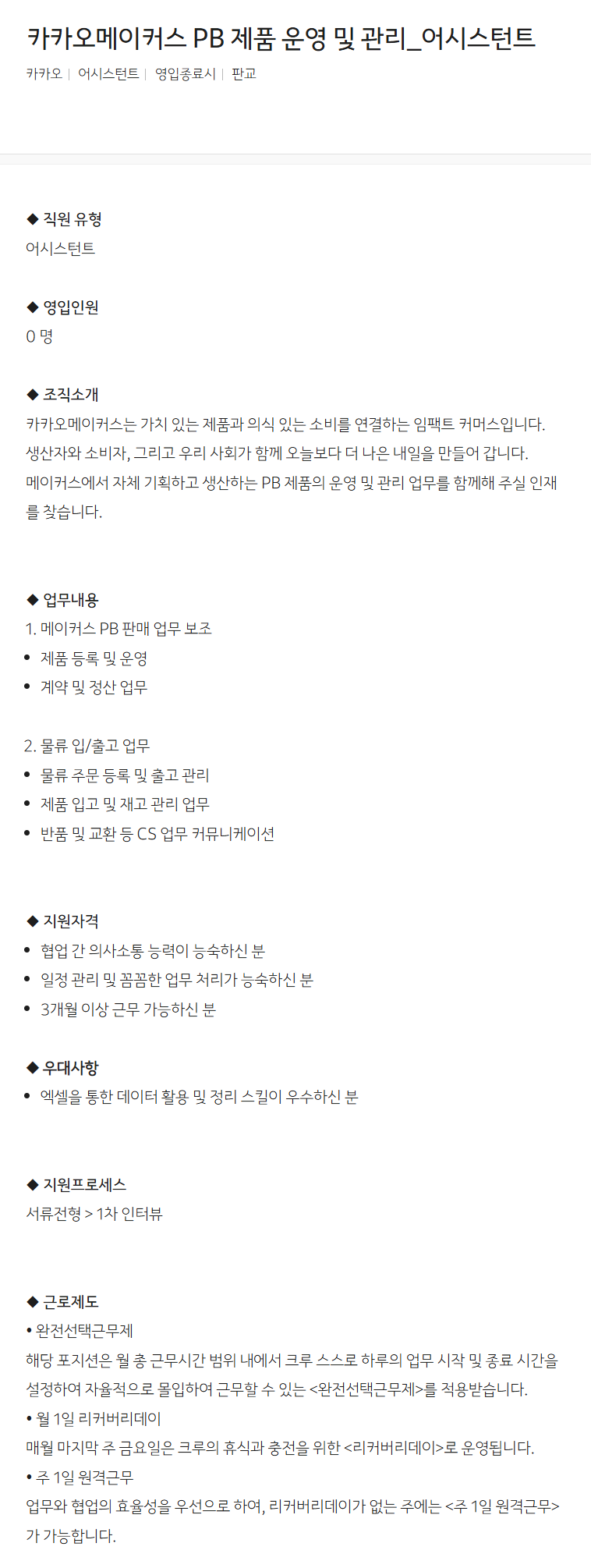 [카카오] 카카오메이커스 PB 제품 운영 및 관리_어시스턴트