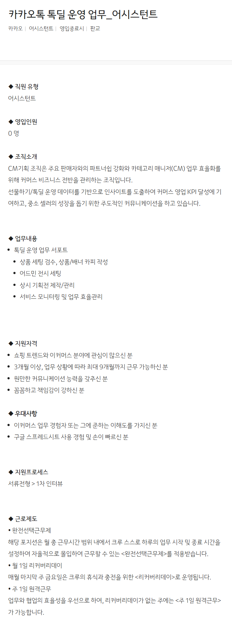 [카카오] 카카오톡 톡딜 운영 업무_어시스턴트