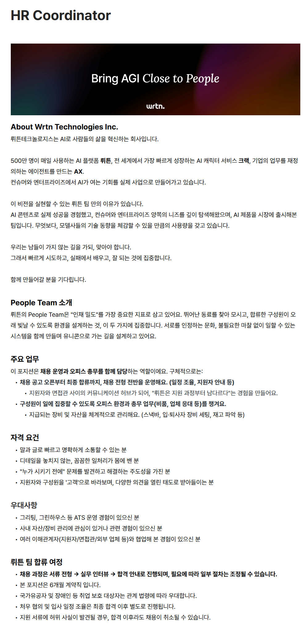 [뤼튼테크놀로지스] HR Coordinator