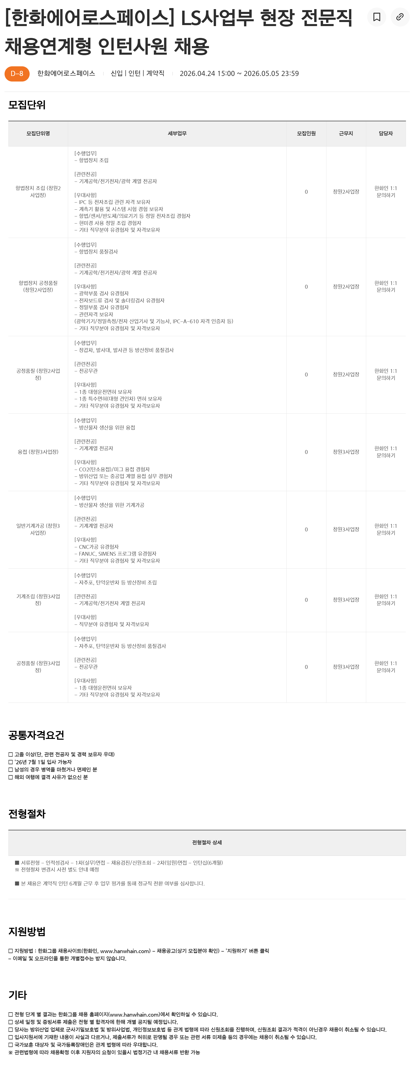 [한화에어로스페이스] LS사업부 현장 전문직 채용연계형 인턴사원 채용