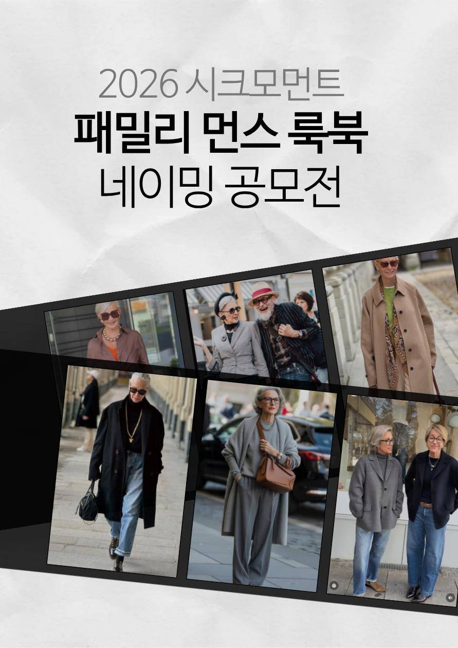시크모먼트 2026 패밀리 먼스 룩북 네이밍 공모전