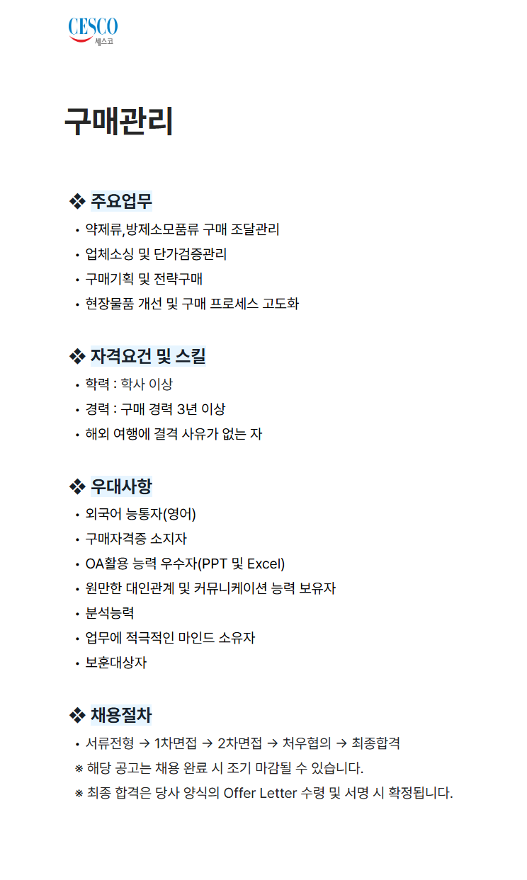 [세스코] 구매관리