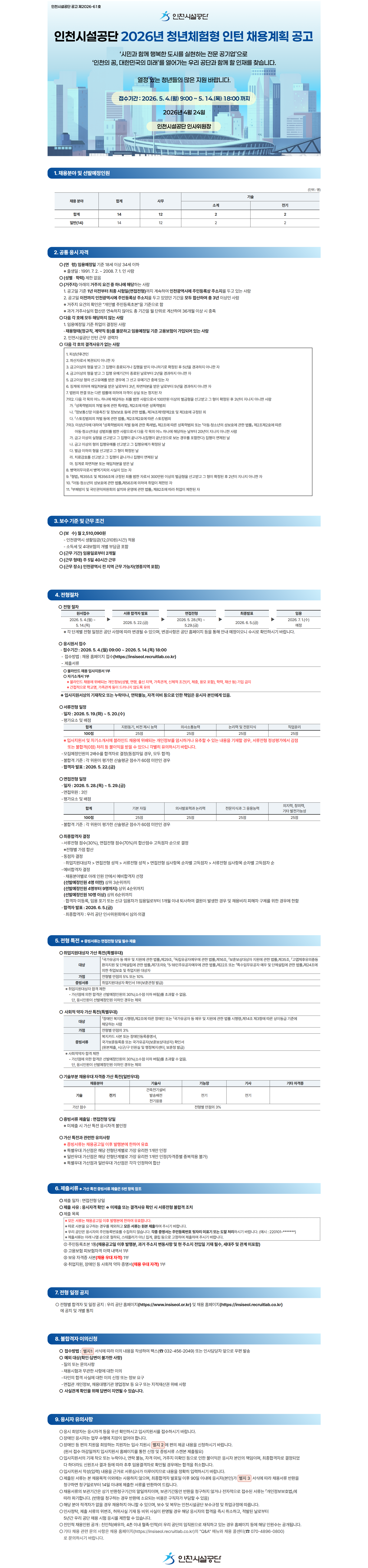 [인천시설공단] 2026년 청년체험형 인턴 채용계획 공고