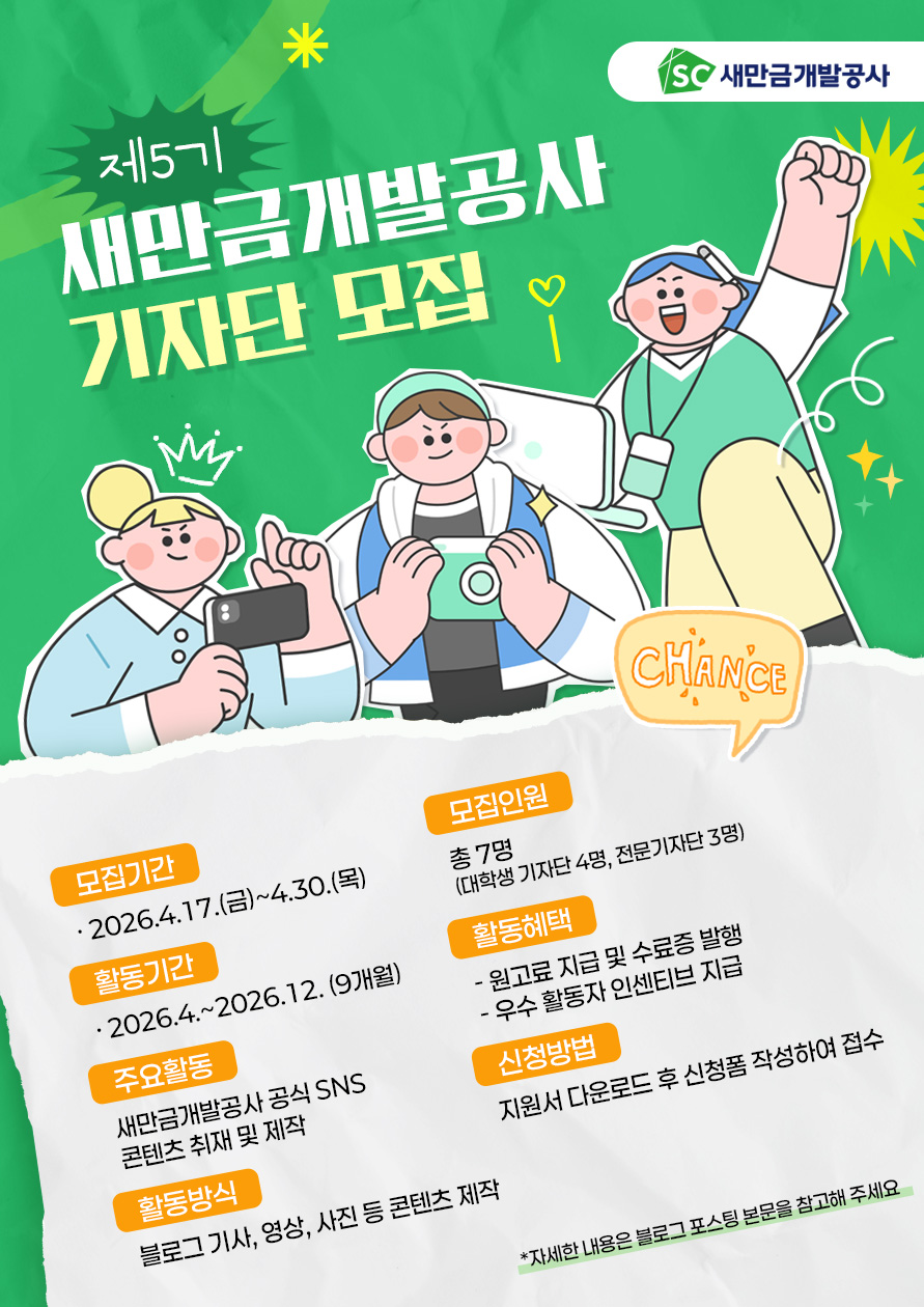 2026년 제5기 새만금개발공사 기자단 모집