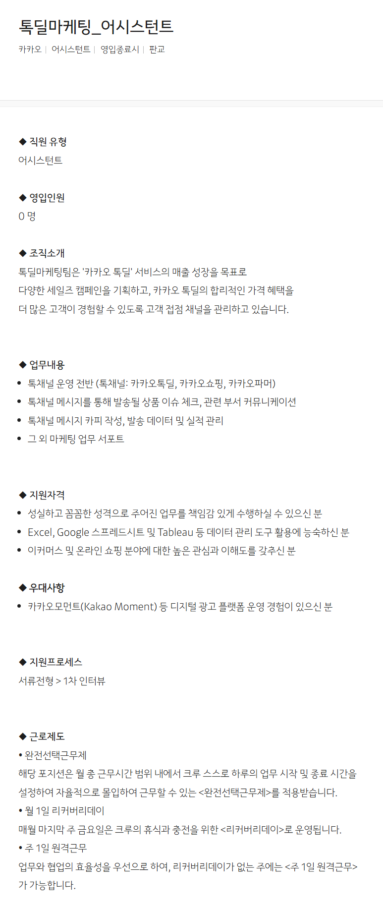 [카카오] 톡딜마케팅_어시스턴트