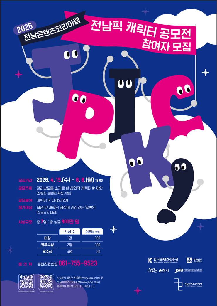 2026년 전남콘텐츠코리아랩 전남픽(JPICK!) 캐릭터 공모전