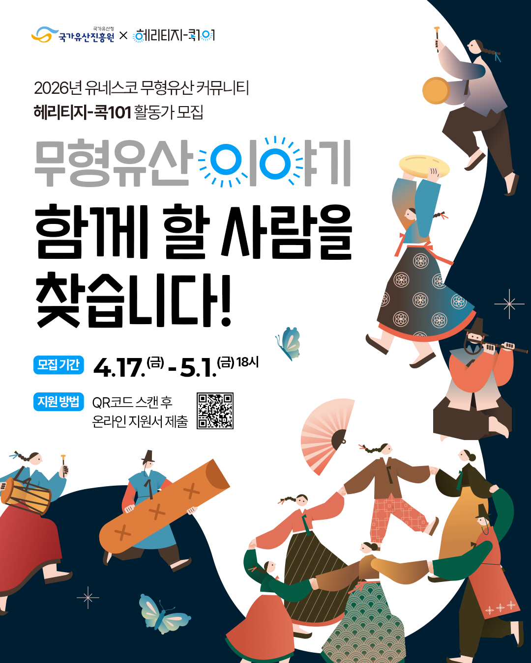 2026년 헤리티지-콕101 활동가 모집