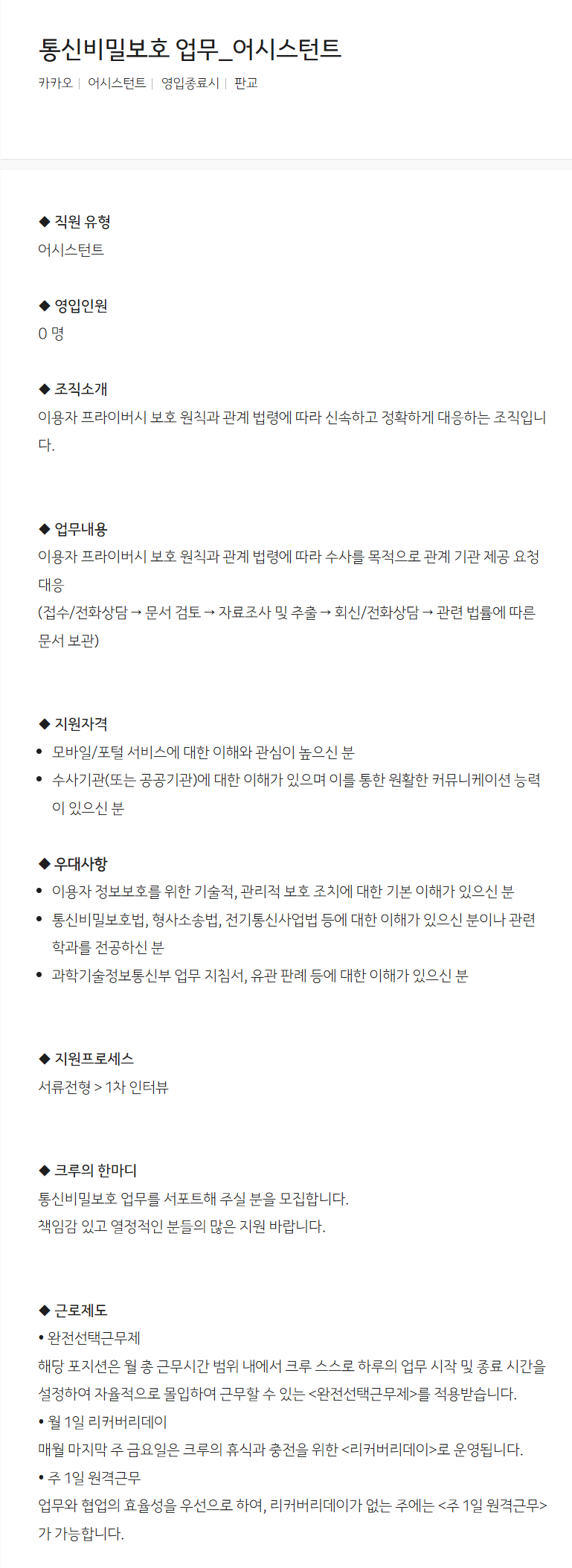 [카카오] 통신비밀보호 업무_어시스턴트