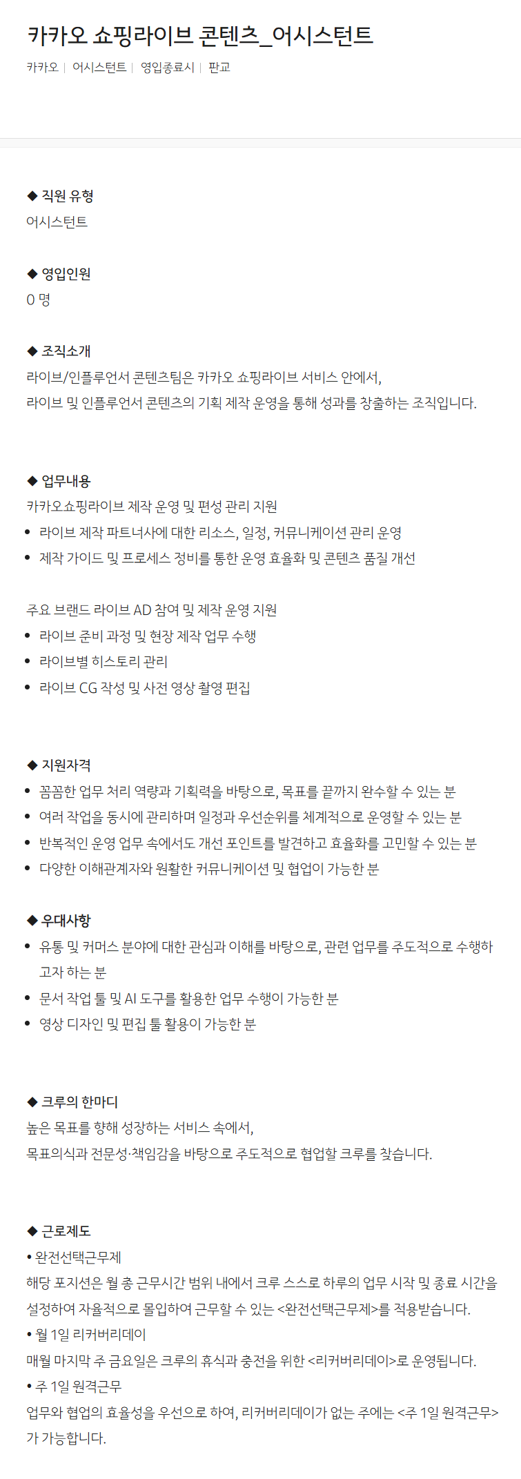 [카카오] 카카오 쇼핑라이브 콘텐츠_어시스턴트