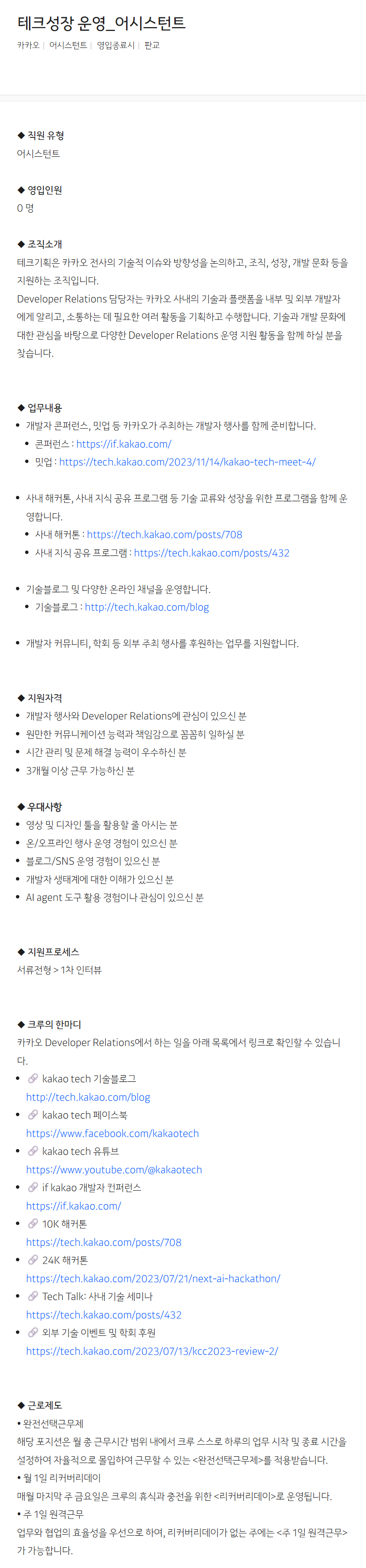 [카카오] 테크성장 운영_어시스턴트