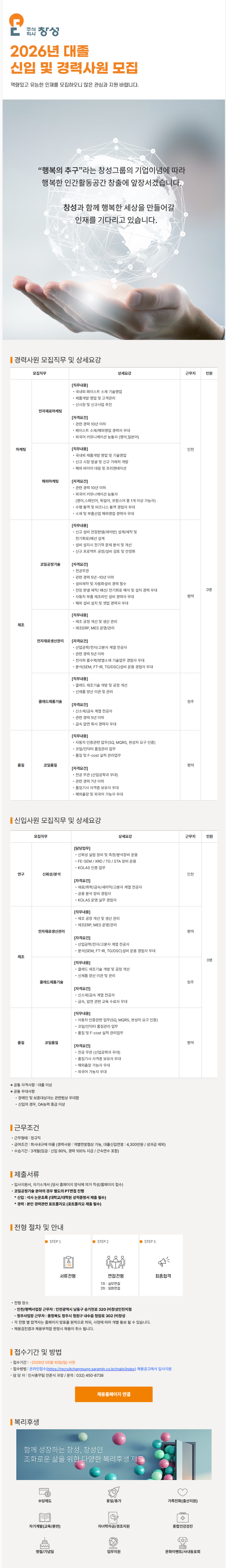 [창성] 2026년 대졸 신입 및 경력사원 수시 모집
