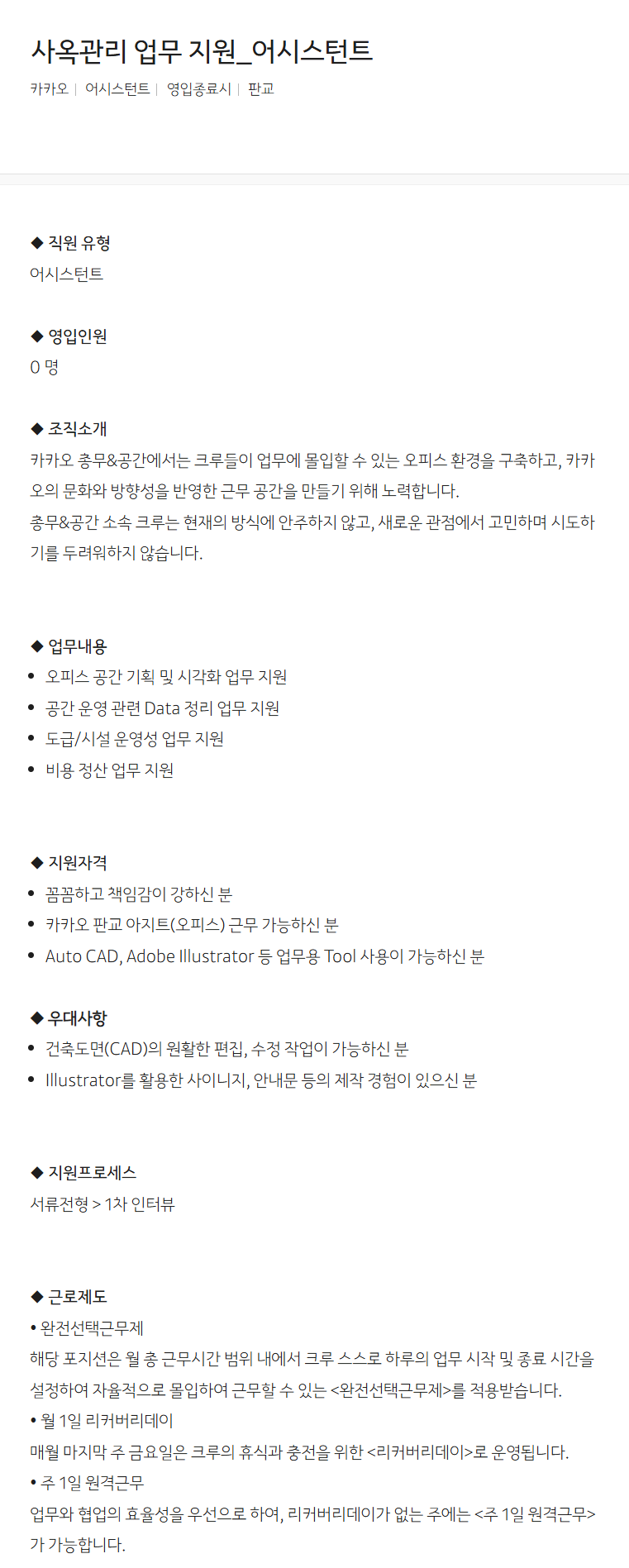 [카카오] 사옥관리 업무 지원_어시스턴트