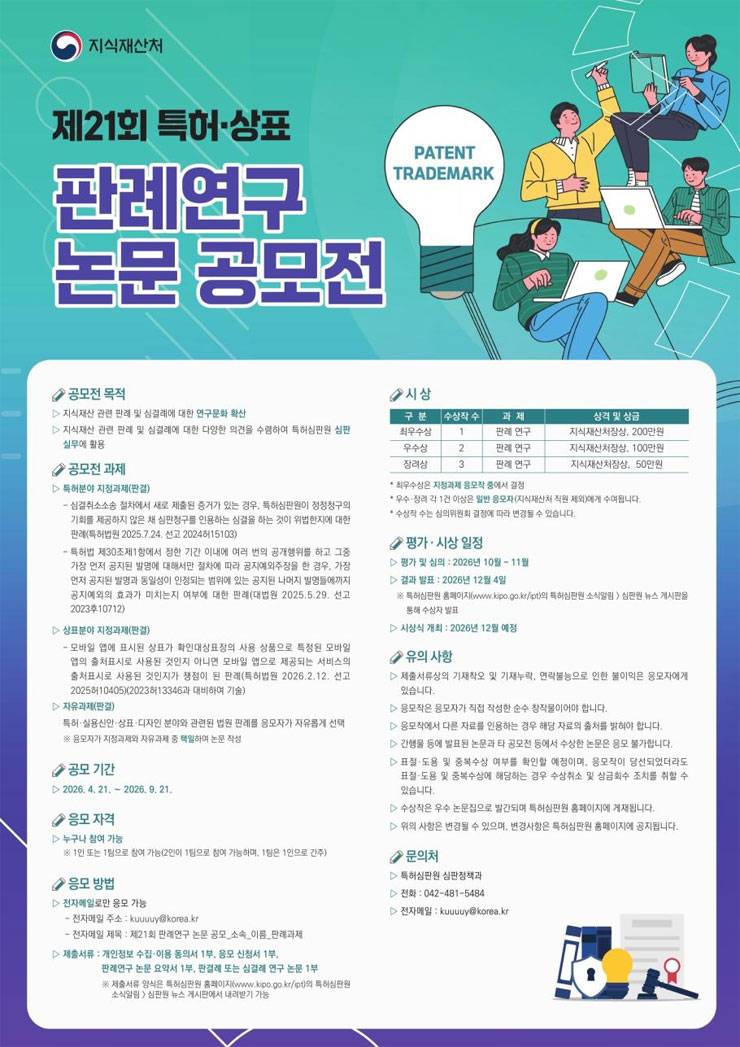 [지식재산처] 제21회 특허·상표 판례연구 논문 공모전