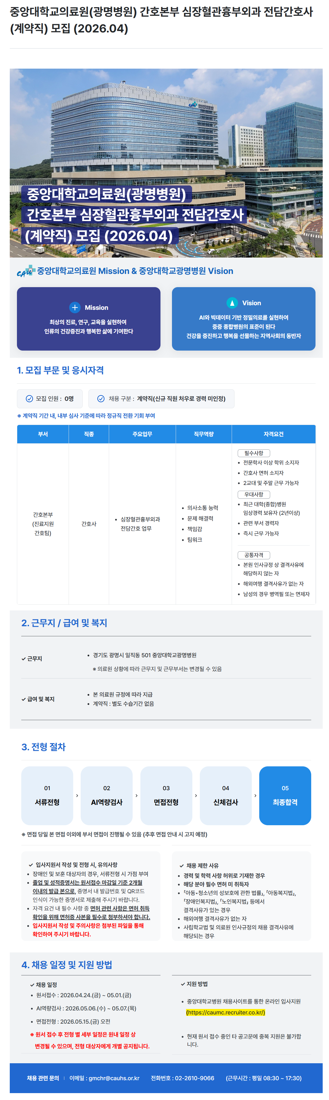 [중앙대학교의료원] (광명병원) 간호본부 심장혈관흉부외과 전담간호사 (계약직) 모집 (2026.04)