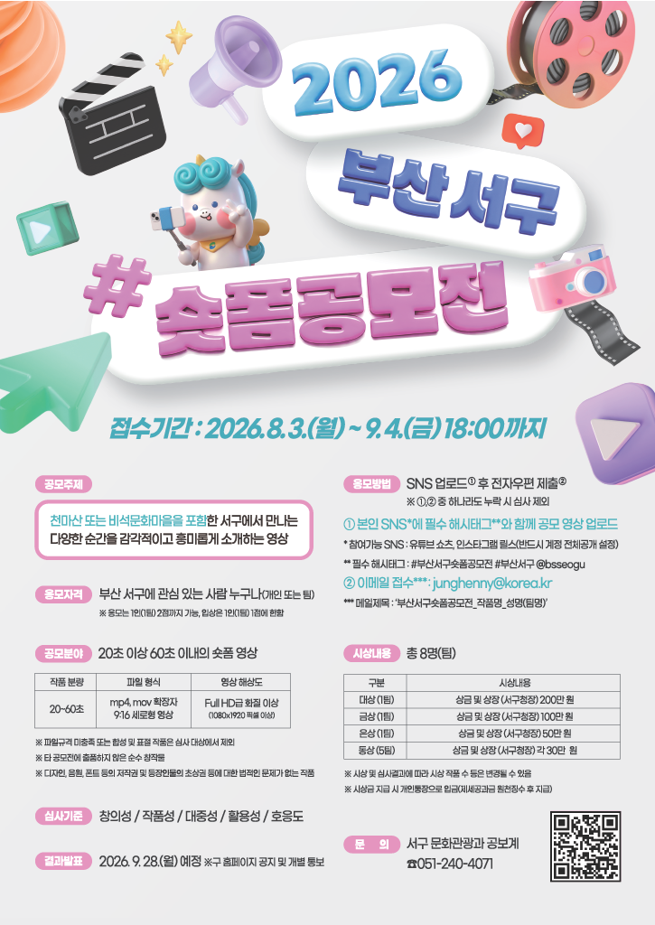 [부산광역시] 2026년 부산 서구 숏폼 공모전