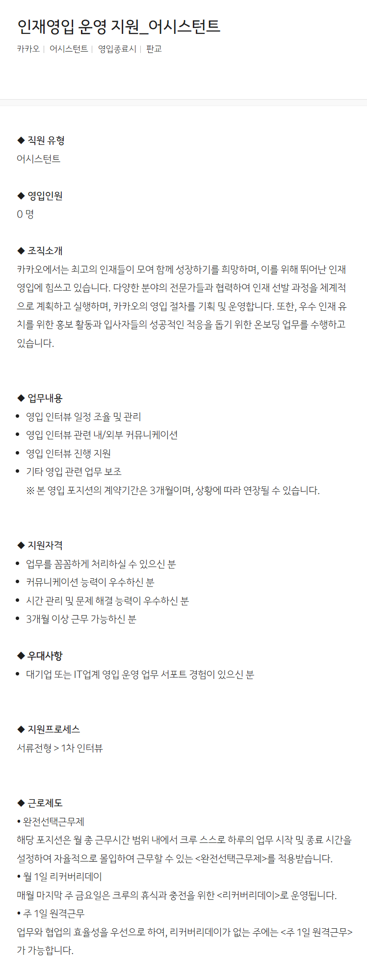 [카카오] 인재영입 운영 지원_어시스턴트