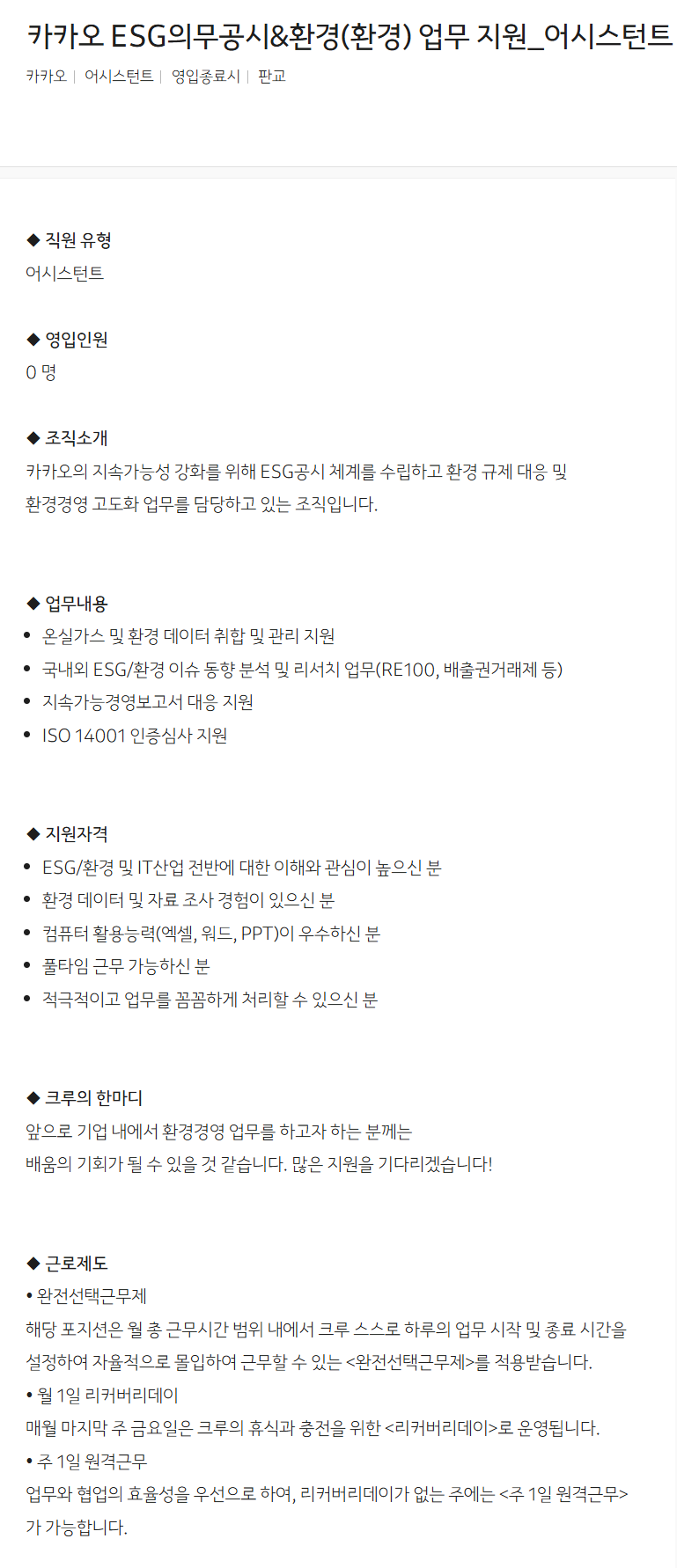 [카카오] ESG의무공시&환경(환경) 업무 지원_어시스턴트