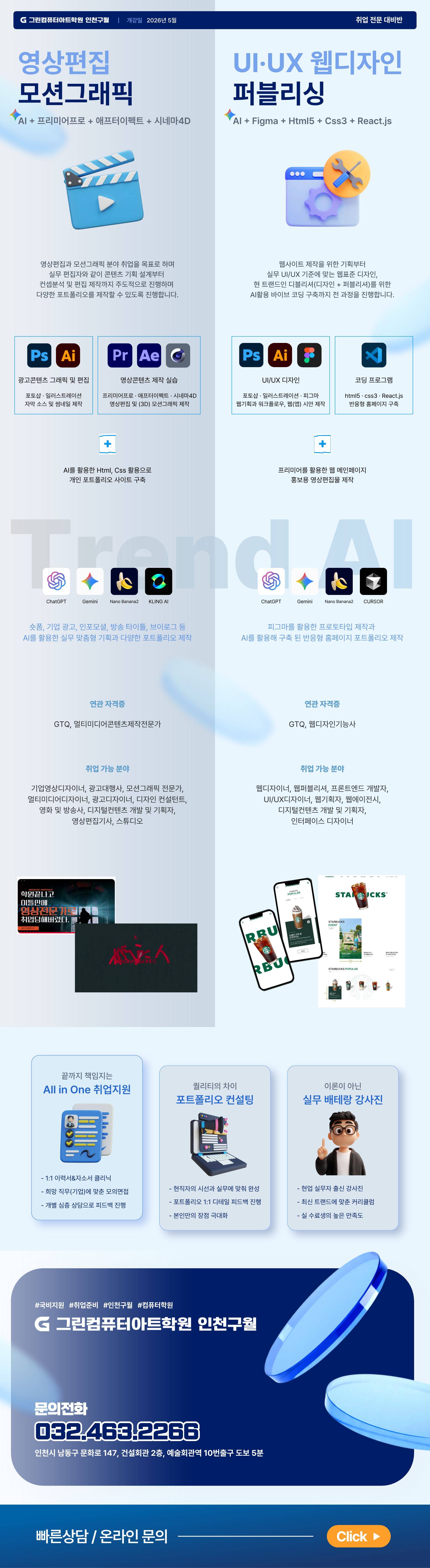 [AI 기반 영상편집&모션그래픽, UI/UX 디자인] 무료 실무 프로젝트 취업 과정