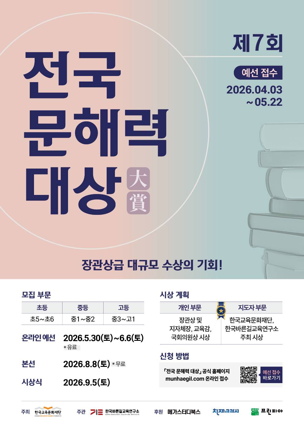 2026 제7회 전국 문해력 대상
