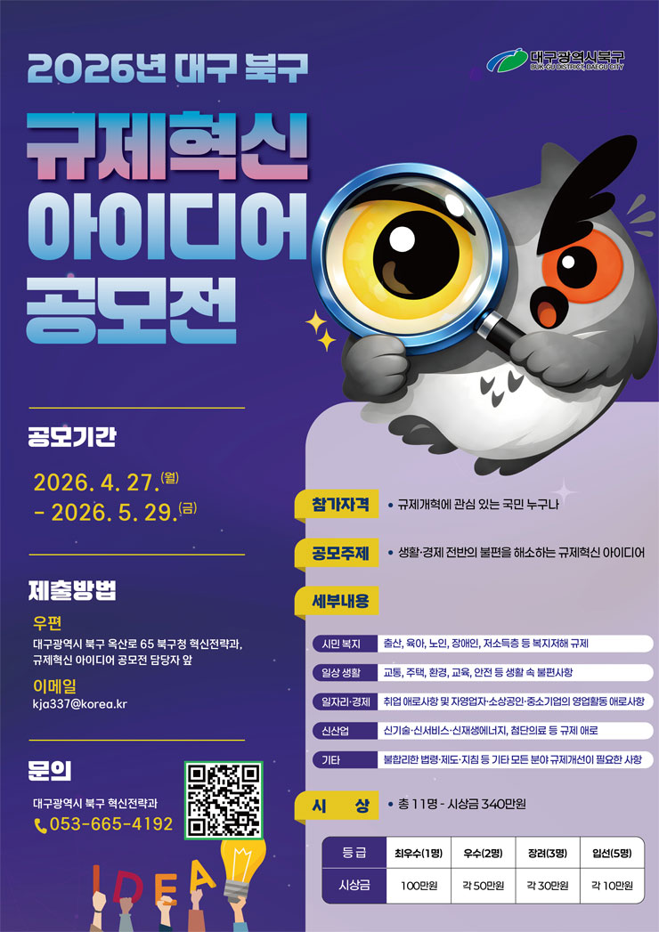 2026년 대구 북구 규제혁신 아이디어 공모전 공모전