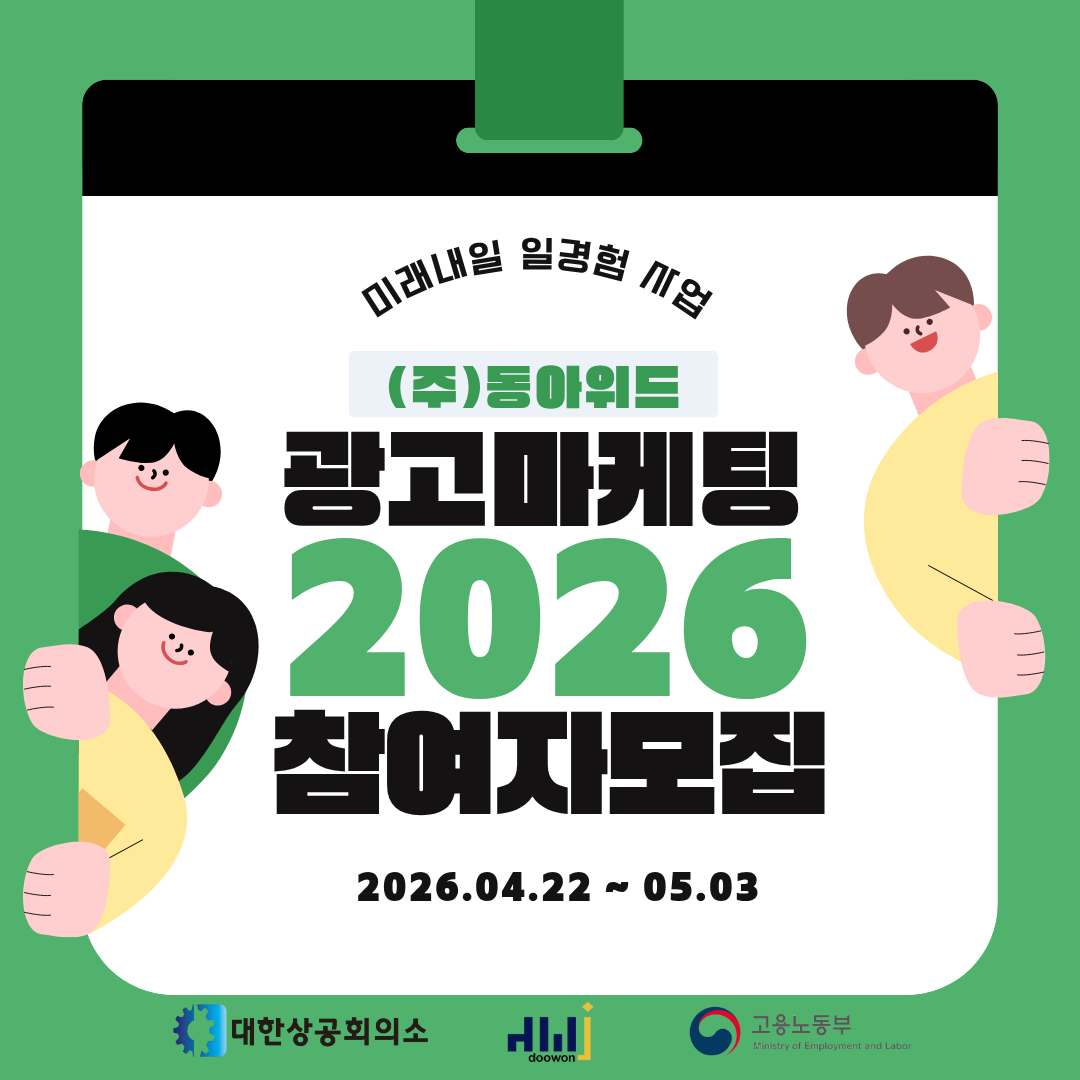 [부산] (주)동아위드 2026년 미래내일 일경험 사업(프로그램) 인턴형 광고·마케팅 참여 청년 모집