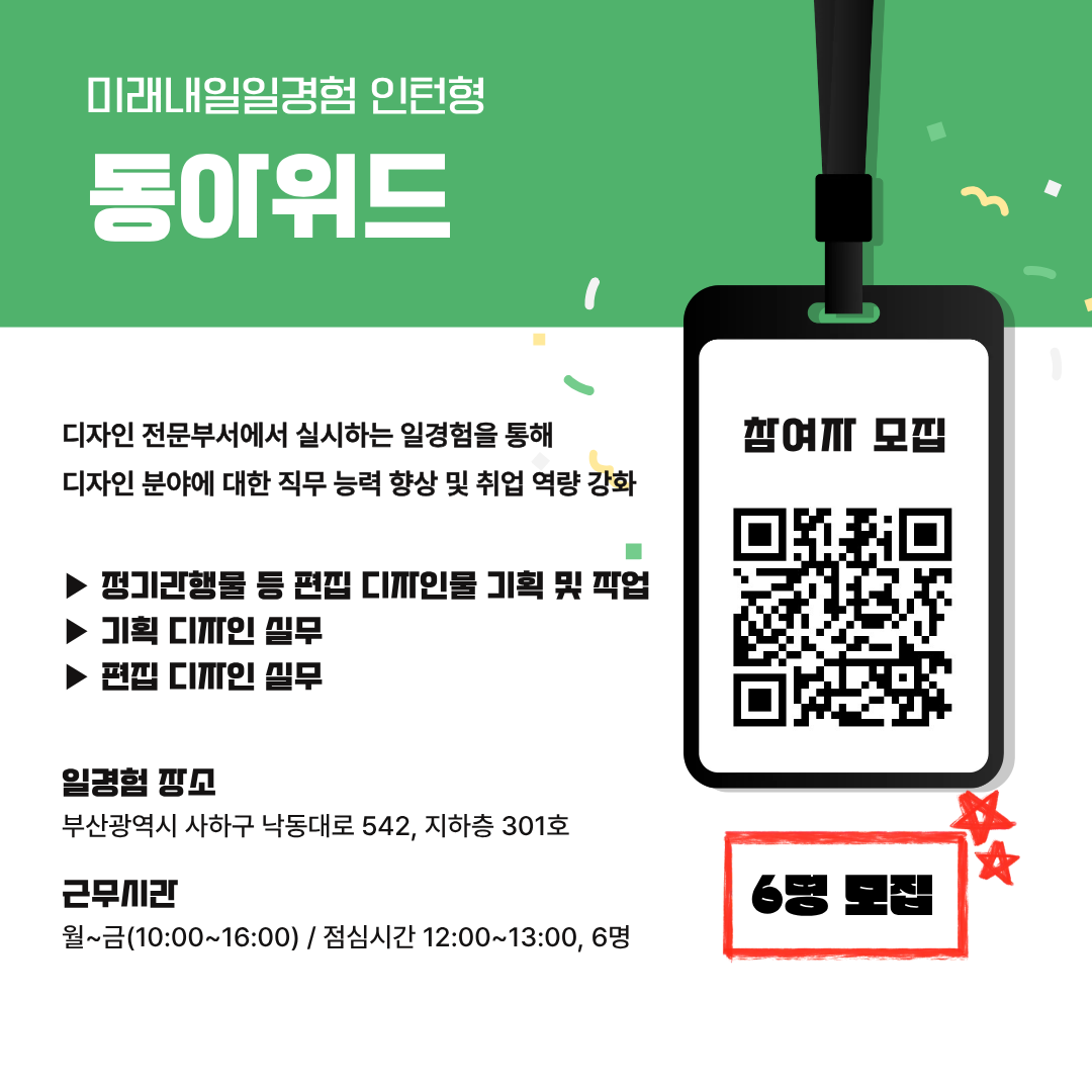 [부산] (주)동아위드 2026년 미래내일 일경험 사업(프로그램) 인턴형 광고·마케팅 참여 청년 모집