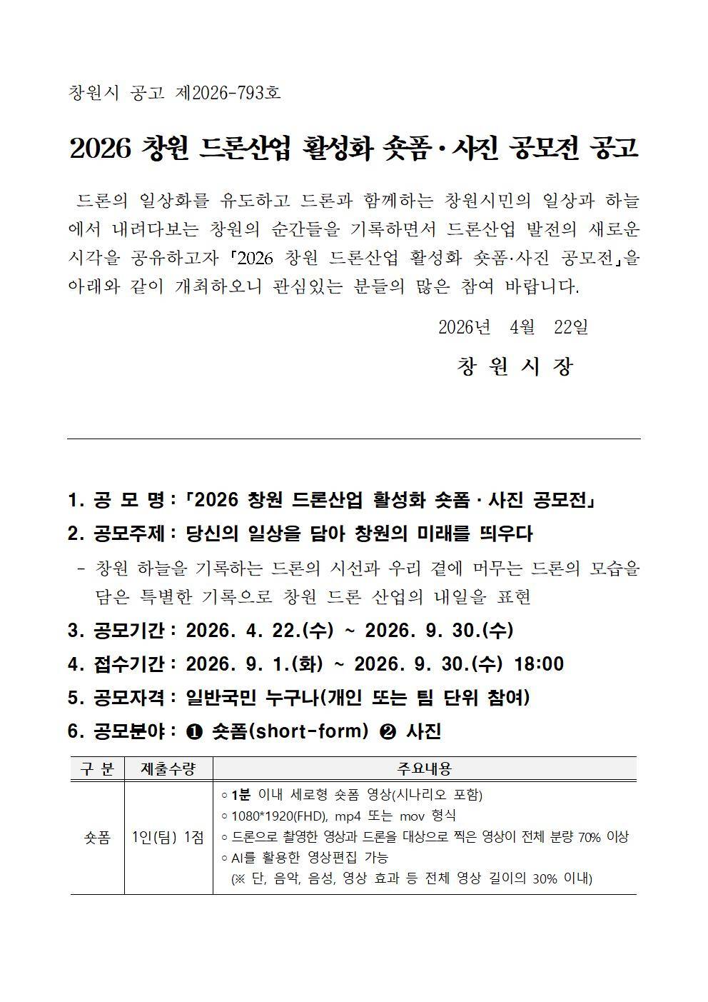 2026 창원 드론산업 활성화 숏폼·사진 공모전 공모전