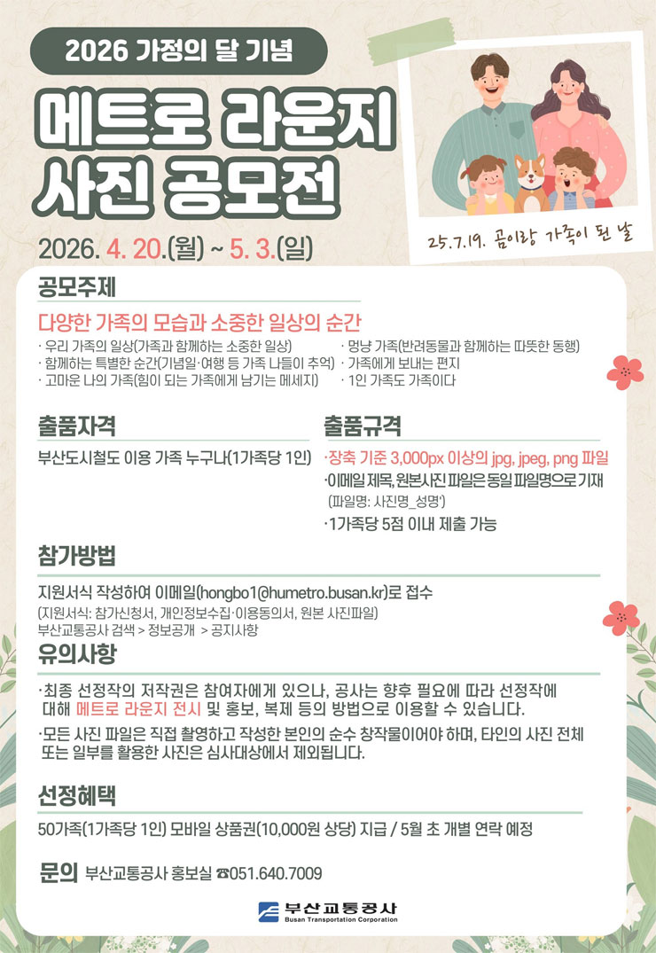 [부산교통공사] 메트로 아카이브: 가족 사진 공모전