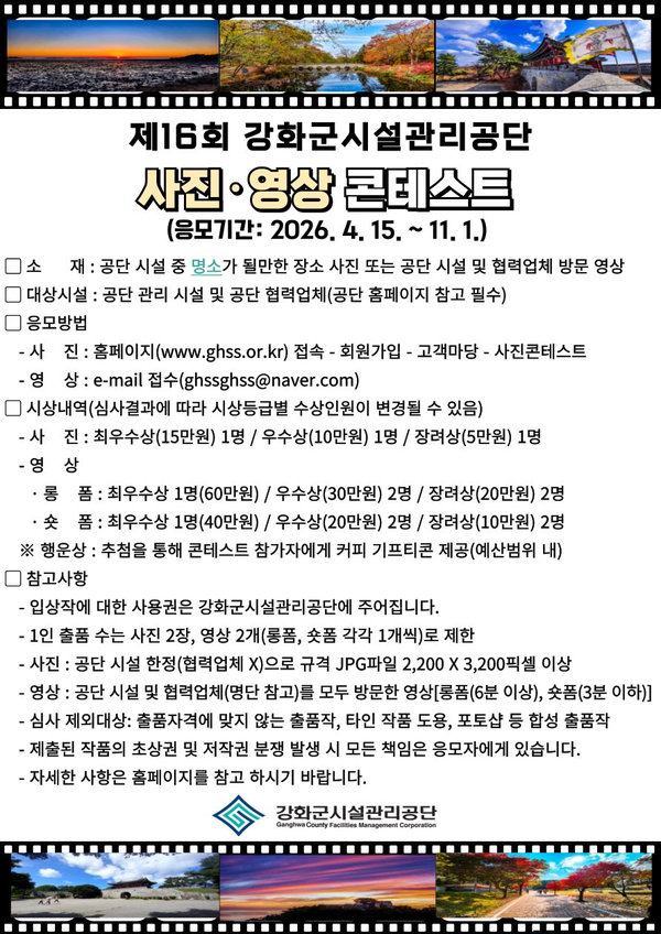 제16회 강화군시설관리공단 사진·영상 콘테스트