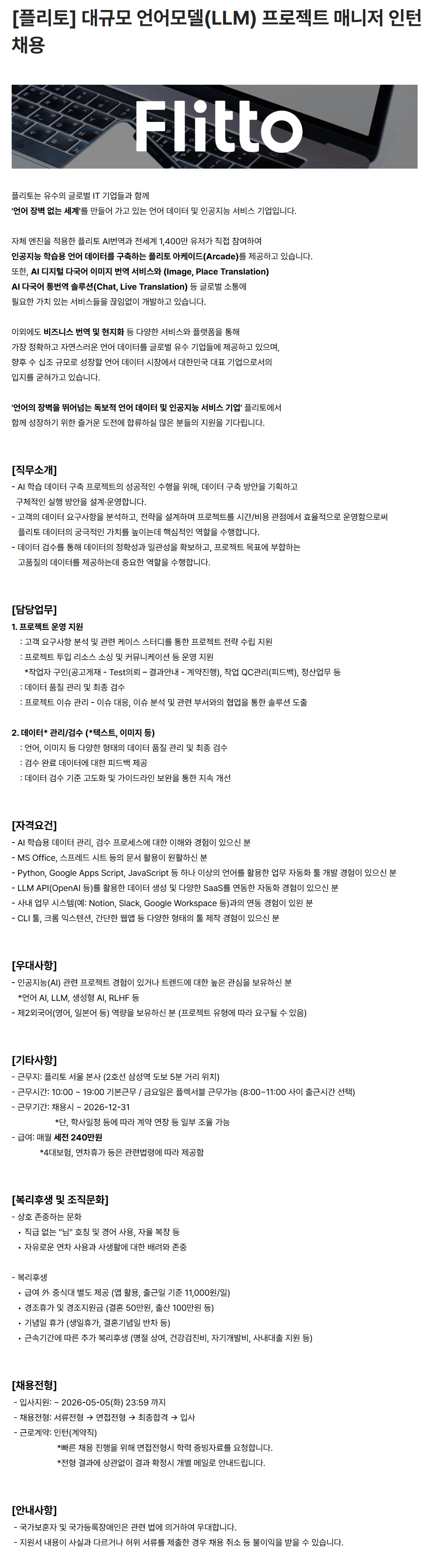 [플리토] 대규모 언어모델(LLM) 프로젝트 매니저 인턴 채용